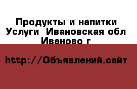 Продукты и напитки Услуги. Ивановская обл.,Иваново г.